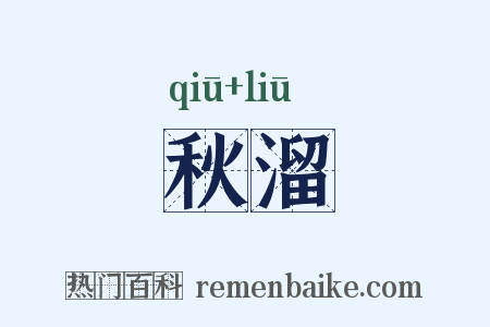 秋溜是什么意思的图片